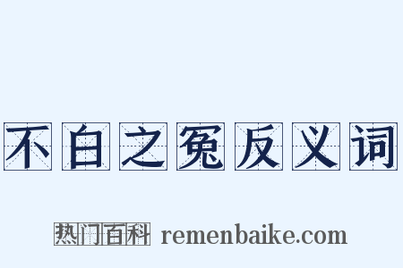 不白之冤反义词是什么意思的图片